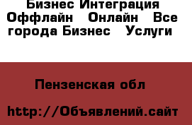 Бизнес Интеграция Оффлайн  Онлайн - Все города Бизнес » Услуги   . Пензенская обл.